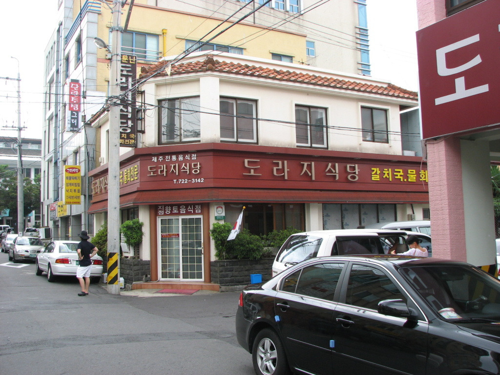 도라지식당 이미지