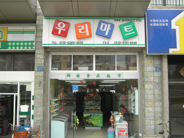 우리식품점 이미지