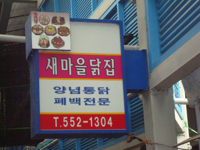 마을닭집 이미지