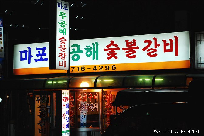 무공해숯불갈비 이미지